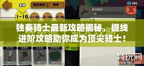 獨奏騎士最新攻略揭秘，提線進階攻略助你成為頂尖騎士！