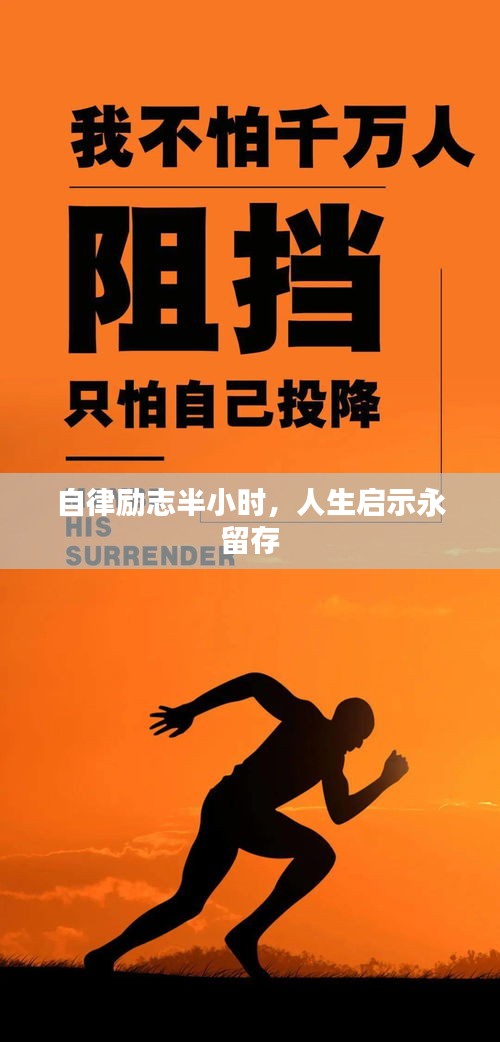 自律勵志半小時，人生啟示永留存