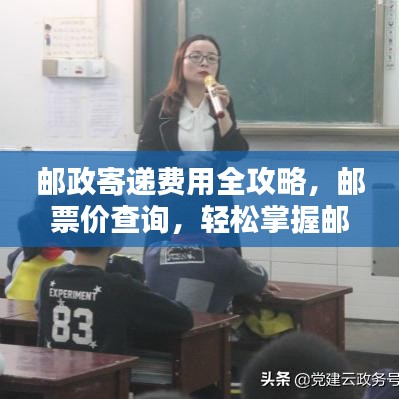 郵政寄遞費用全攻略，郵票價查詢，輕松掌握郵寄費用！