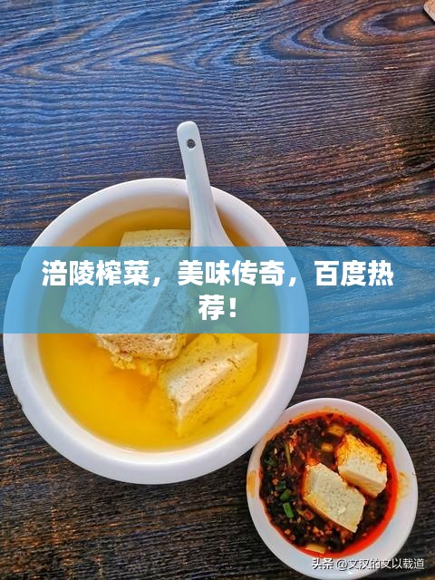 涪陵榨菜，美味傳奇，百度熱薦！