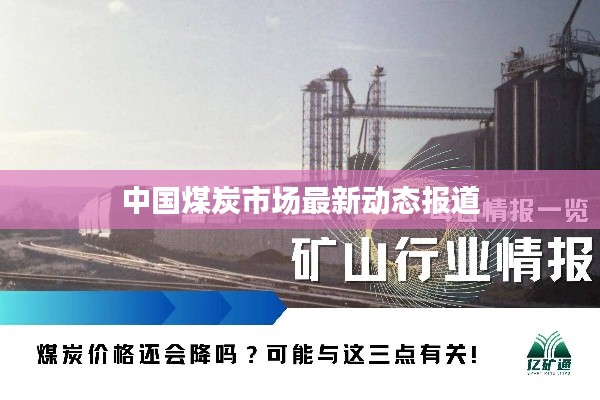 中國煤炭市場最新動態報道