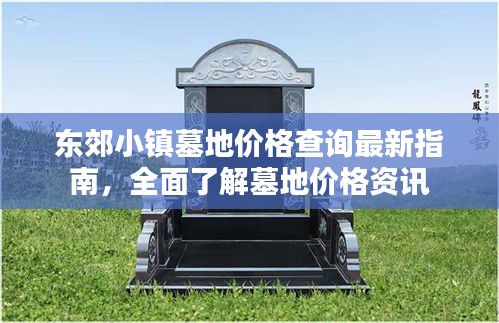 東郊小鎮墓地價格查詢最新指南，全面了解墓地價格資訊