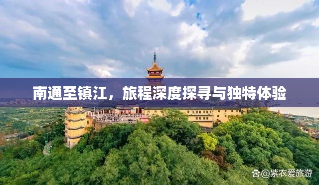 南通至鎮江，旅程深度探尋與獨特體驗