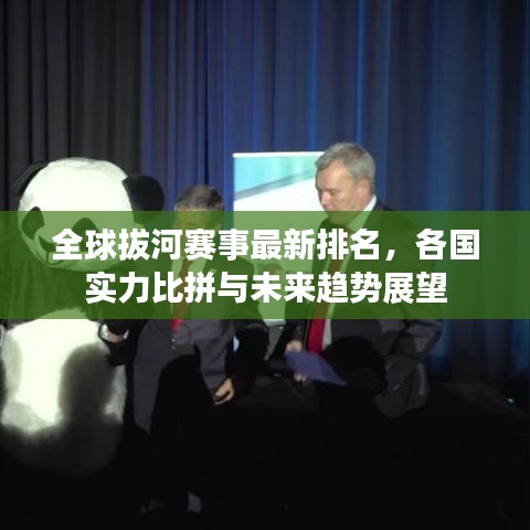 全球拔河賽事最新排名，各國(guó)實(shí)力比拼與未來(lái)趨勢(shì)展望