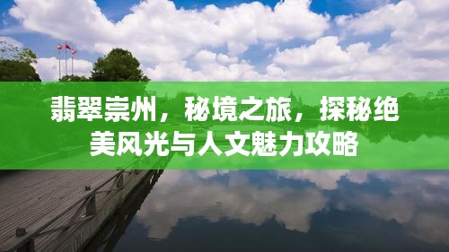 翡翠崇州，秘境之旅，探秘絕美風(fēng)光與人文魅力攻略