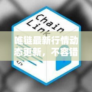 唯鏈最新行情動態(tài)更新，不容錯過的最新消息！