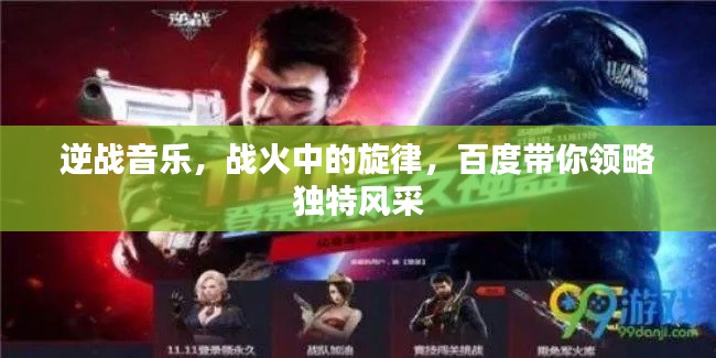 逆戰音樂，戰火中的旋律，百度帶你領略獨特風采
