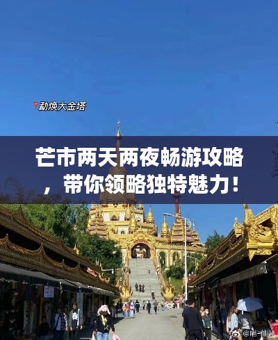芒市兩天兩夜暢游攻略，帶你領略獨特魅力！