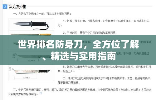 世界排名防身刀，全方位了解、精選與實用指南