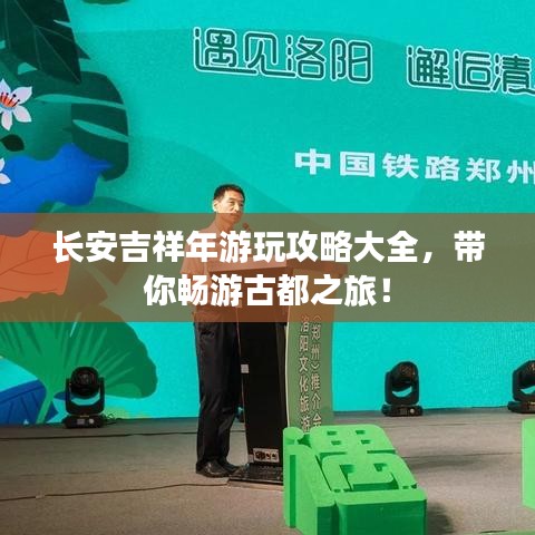 長安吉祥年游玩攻略大全，帶你暢游古都之旅！