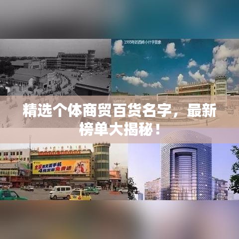精選個體商貿百貨名字，最新榜單大揭秘！
