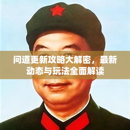 問(wèn)道更新攻略大解密，最新動(dòng)態(tài)與玩法全面解讀