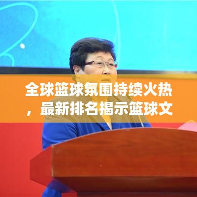 全球籃球氛圍持續火熱，最新排名揭示籃球文化蓬勃發展