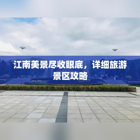 江南美景盡收眼底，詳細旅游景區攻略