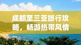 成都至三亞旅行攻略，暢游熱帶風情，盡享夢幻之旅！