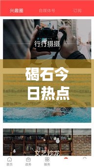 碣石今日熱點(diǎn)新聞速遞，最新事件視頻報(bào)道全掌握