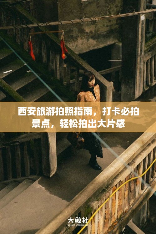 西安旅游拍照指南，打卡必拍景點，輕松拍出大片感