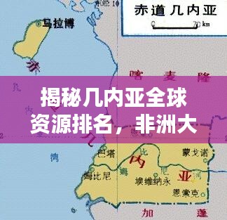 揭秘幾內亞全球資源排名，非洲大陸的寶藏儲量