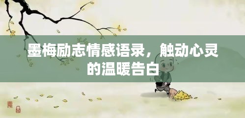 墨梅勵志情感語錄，觸動心靈的溫暖告白