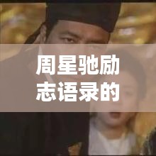 周星馳勵志語錄的來源深度與啟示