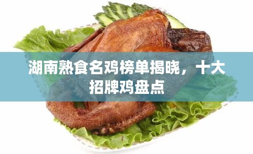 湖南熟食名雞榜單揭曉，十大招牌雞盤點
