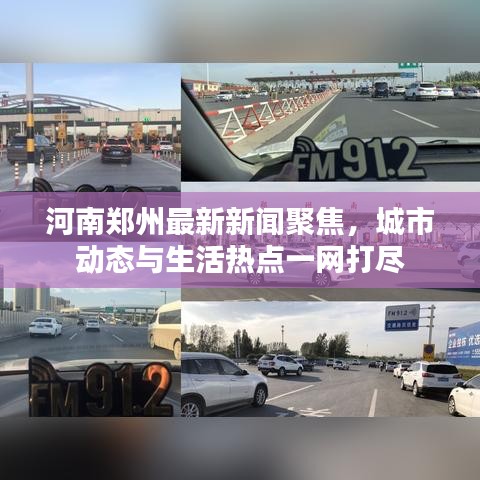 河南鄭州最新新聞聚焦，城市動態與生活熱點一網打盡