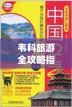 韋科旅游全攻略指南