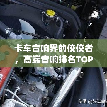 卡車音響界的佼佼者，高端音響排名TOP 10榜單揭曉！