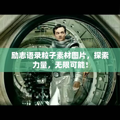 勵志語錄粒子素材圖片，探索力量，無限可能！
