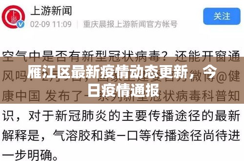 雁江區(qū)最新疫情動態(tài)更新，今日疫情通報