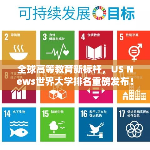 全球高等教育新標(biāo)桿，US News世界大學(xué)排名重磅發(fā)布！