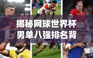 揭秘網球世界杯男單八強排名背后的故事與傳奇人物風采！