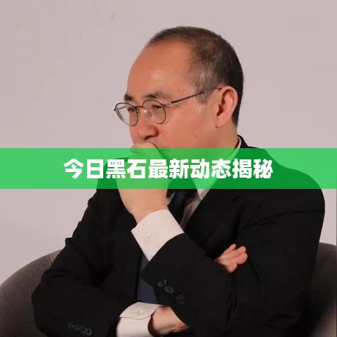 今日黑石最新動態揭秘