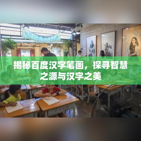 揭秘百度漢字筆畫，探尋智慧之源與漢字之美