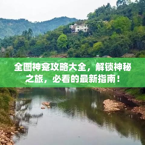 全圖神龕攻略大全，解鎖神秘之旅，必看的最新指南！