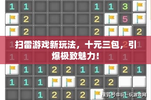 掃雷游戲新玩法，十元三包，引爆極致魅力！