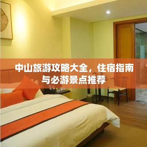 中山旅游攻略大全，住宿指南與必游景點(diǎn)推薦