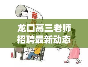 龍口高三老師招聘最新動態揭秘，職位、要求及網站信息全解析