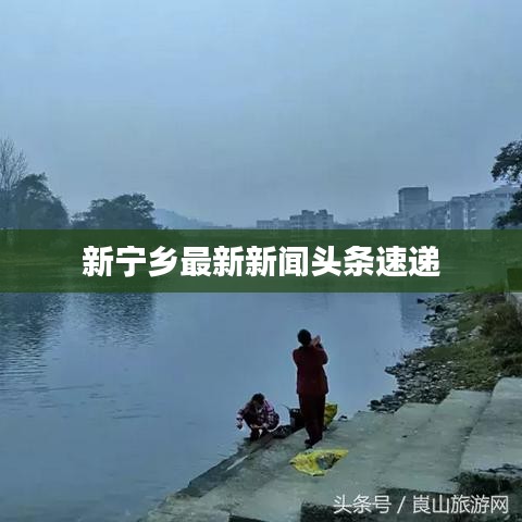 新寧鄉最新新聞頭條速遞