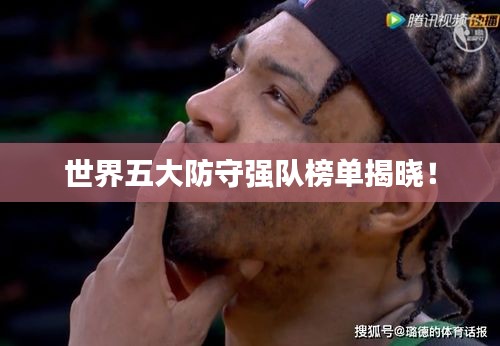 世界五大防守強隊榜單揭曉！
