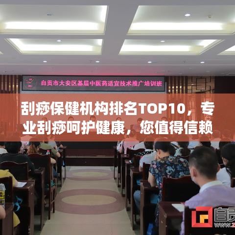 刮痧保健機構排名TOP10，專業刮痧呵護健康，您值得信賴！