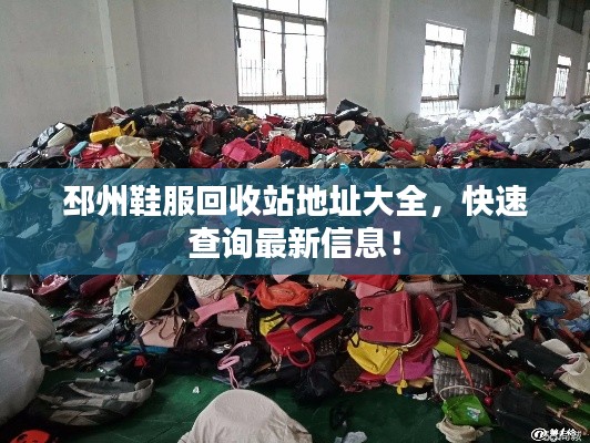 邳州鞋服回收站地址大全，快速查詢最新信息！