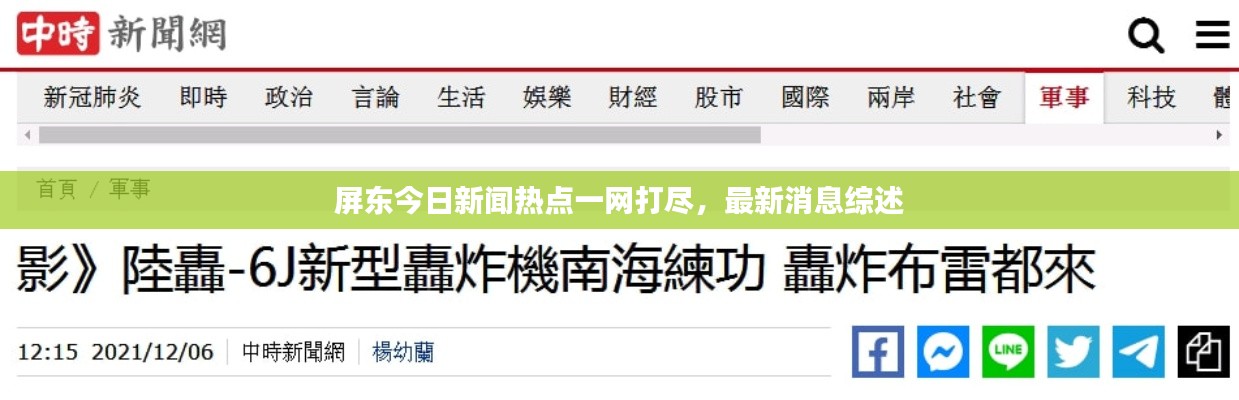 屏東今日新聞熱點(diǎn)一網(wǎng)打盡，最新消息綜述