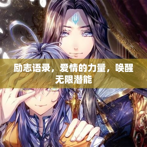 勵(lì)志語(yǔ)錄，愛(ài)情的力量，喚醒無(wú)限潛能