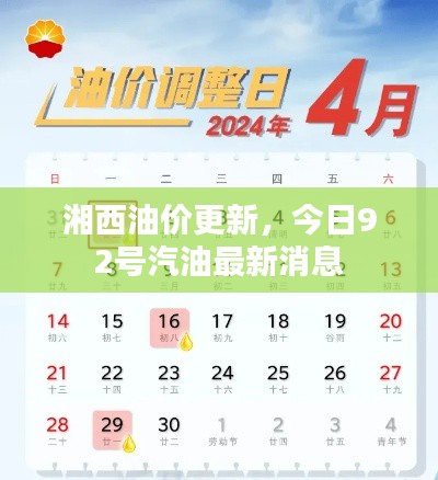 湘西油價更新，今日92號汽油最新消息