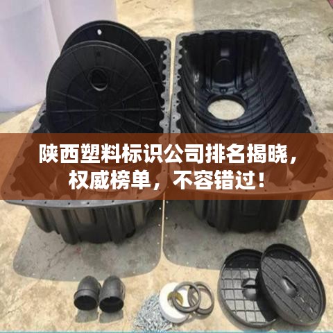 陜西塑料標識公司排名揭曉，權威榜單，不容錯過！