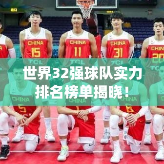 世界32強(qiáng)球隊(duì)實(shí)力排名榜單揭曉！