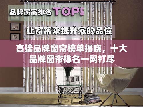 高端品牌窗簾榜單揭曉，十大品牌窗簾排名一網打盡