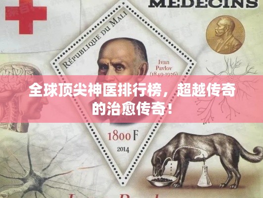 全球頂尖神醫(yī)排行榜，超越傳奇的治愈傳奇！