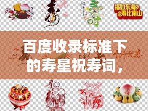 百度收錄標(biāo)準(zhǔn)下的壽星祝壽詞，壽星璀璨閃耀，祝福壽比南山！